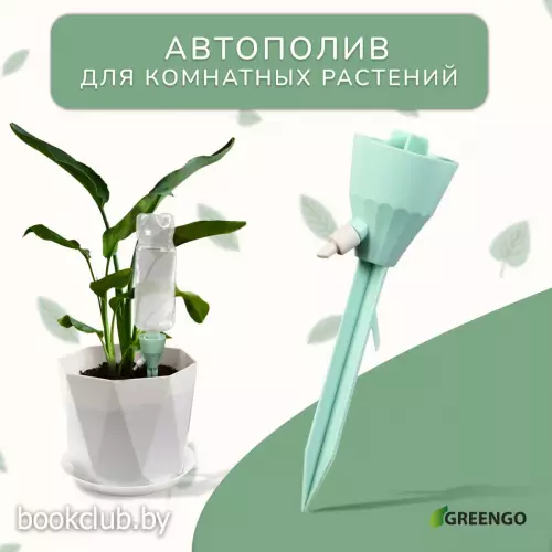Автополив для комнатных растений под бутылку, регулируемый, с краном, пластик, высота 17.5 см, МИКС, Greengo