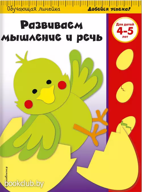 Развиваем мышление и речь: для детей 4-5 лет (ПР)