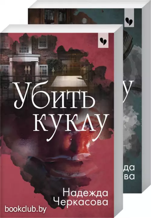 Комплект: Убить куклу + По следу лжи