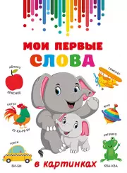 Мои первые слова в картинках