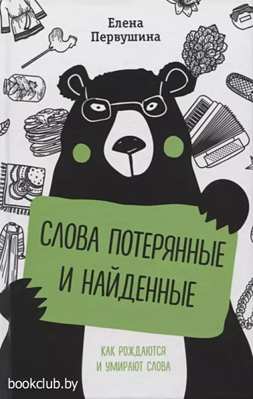 Слова потерянные и найденные