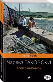 Хлеб с ветчиной (Pocket book), Чарльз Буковски