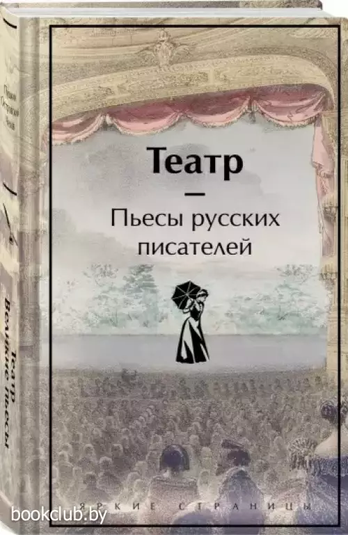 Театръ. Пьесы русских классиков (Яркие страницы)