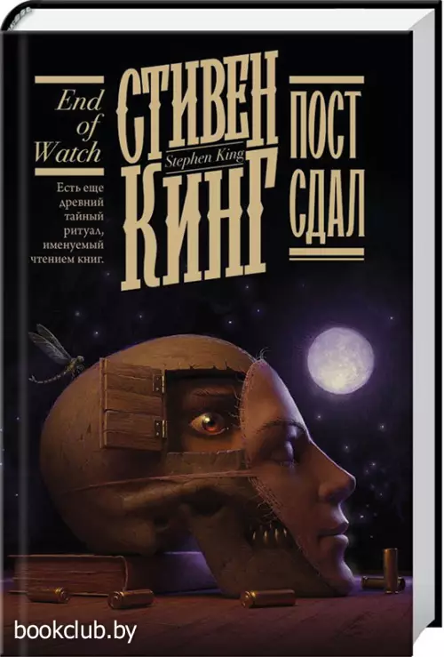 Пост сдал (Кинг: книжная полка)