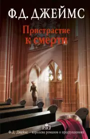 Пристрастие к смерти (2014), Филлис-Дороти Джеймс