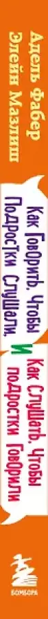 Как говорить, чтобы подростки слушали, и как слушать, чтобы подростки говорили (переплет)