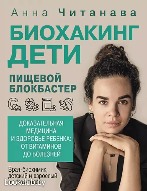 Биохакинг. Дети. Пищевой блокбастер. Доказательная медицина и здоровье ребенка: от витаминов до болезней