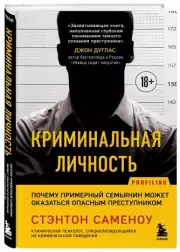 Криминальная личность. Почему примерный семьянин может оказаться опасным преступником, Стэнтон Саменов