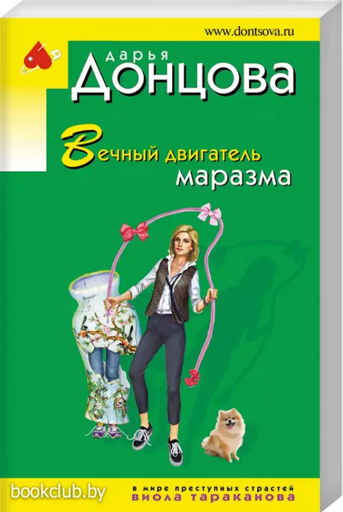  Вечный двигатель маразма (обложка, 320с.)