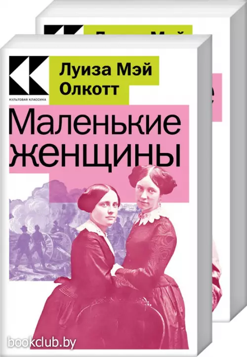 Комплект Маленькие женщины. Истории их жизней (из 2-х книг: 