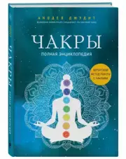 Чакры. Полная энциклопедия, Анодея Джудит