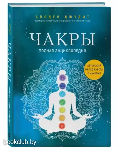 Чакры. Полная энциклопедия