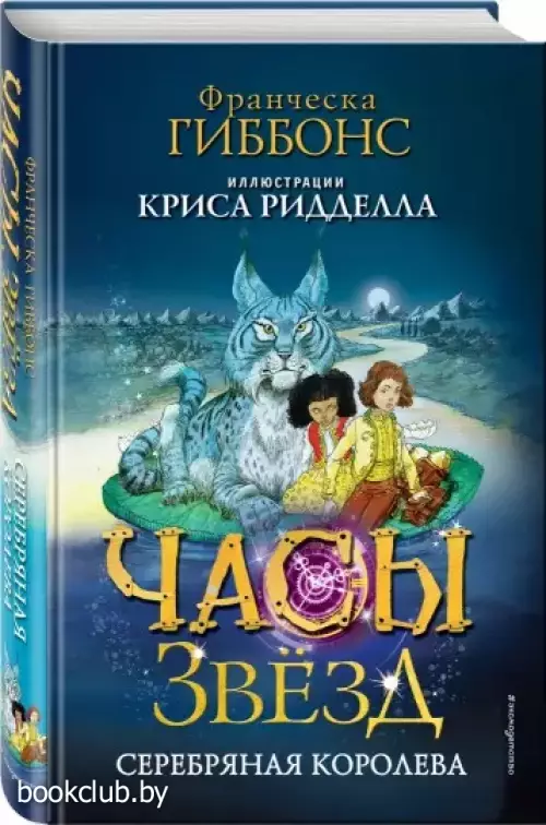 Часы звёзд. Серебряная королева (#2)