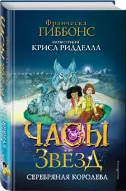 Часы звёзд. Серебряная королева (#2), Франческа Гиббонс
