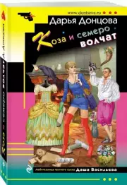 Коза и семеро волчат (2022, м), Дарья Донцова