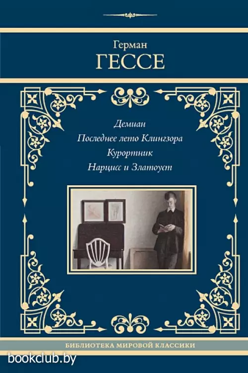 Демиан. Последнее лето Клингзора. Курортник. Нарцисс и Златоуст