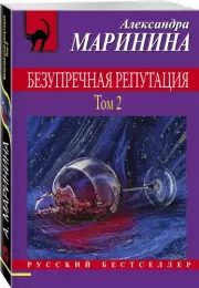 Безупречная репутация. Том 2 (2021), Александра Маринина