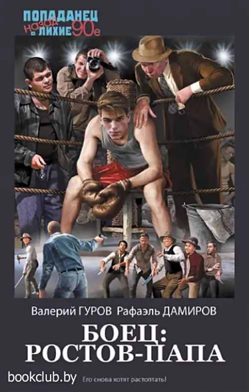 Боец: Ростов-папа