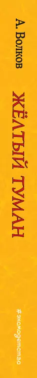 Желтый туман (ил. А. Власовой) (книга 5) Желтый туман (ил. А. Власовой) (книга 5)