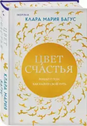 Цвет счастья, Клара-Мария Багус
