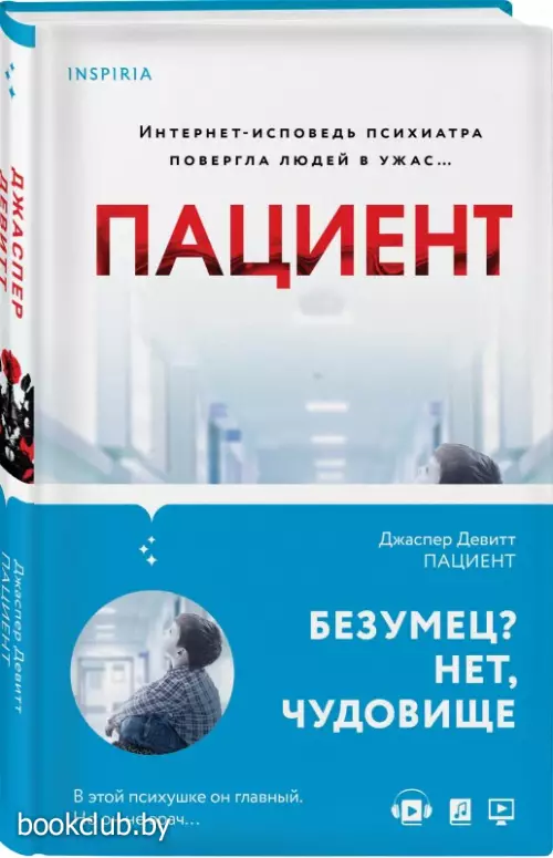 Пациент (288с.)