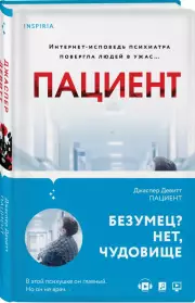 Пациент (288с.), Джаспер Девитт