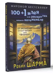 100 + 1 идея для раскрытия вашего потенциала от от монаха, который продал свой (2024)