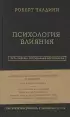 Роберт Чалдини. Психология влияния