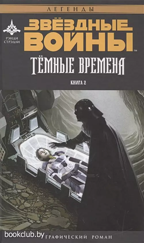 Звёздные Войны. Темные времена. Книга 2