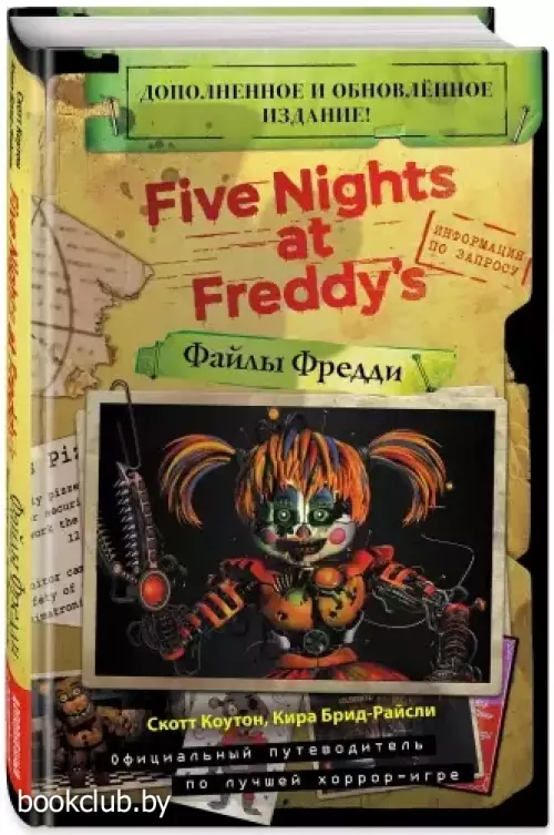 Файлы Фредди (НОВАЯ ОБЛОЖКА! ДОПОЛНЕННОЕ И ОБНОВЛЁННОЕ ИЗДАНИЕ!)