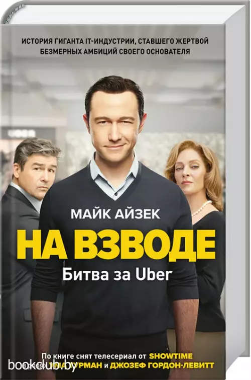 На взводе. Битва за Uber