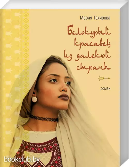 Белокурый красавец из далекой страны (обложка, 416с.)  Белокурый красавец из далекой страны (обложка, 416с.)