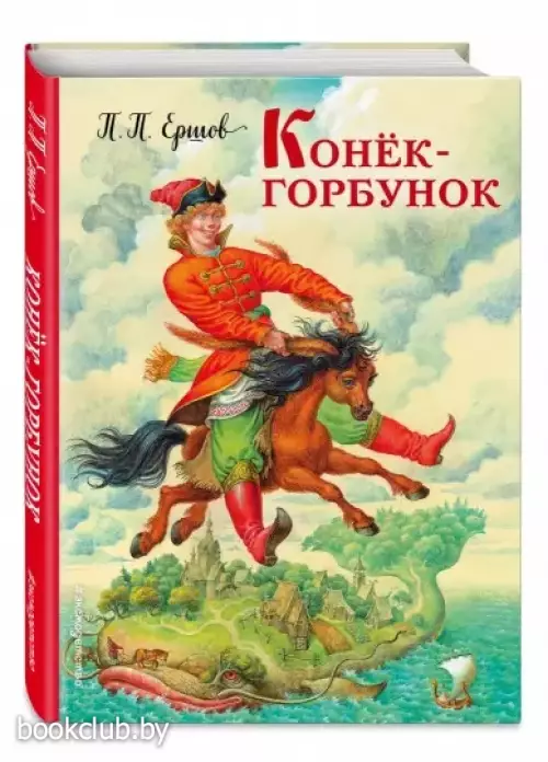 Конек-горбунок (2021)