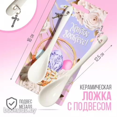 Ложка сувенирная «Христос Воскресе», 2,5 х 12,5 см