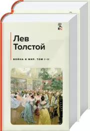 Война и мир (комплект из 2 книг), Лев Толстой