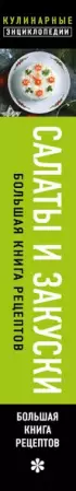 Салаты и закуски: большая книга рецептов