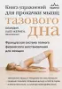 Книга упражнений для прокачки мышц тазового дна. Французская система полного физического восстановления для женщин