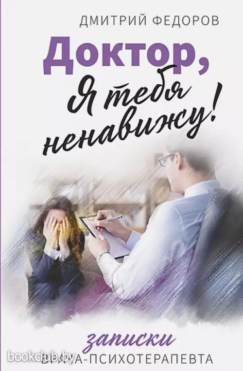 Доктор, я тебя ненавижу Доктор, я тебя ненавижу