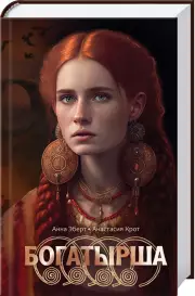 Богатырша, Анна Эберт, Анастасия Крот