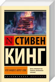 Кто нашел, берет себе (Эксклюзивная классика), Стивен Кинг