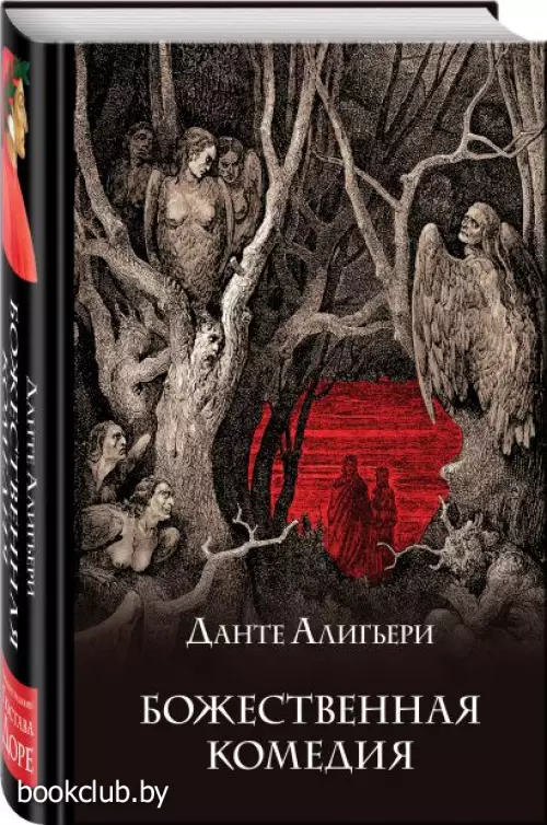 Божественная комедия (Подарочное издание. Знаменитая классика с иллюстрациями)