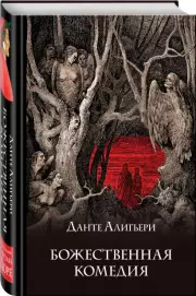 Божественная комедия (Подарочное издание. Знаменитая классика с иллюстрациями), Данте Алигьери