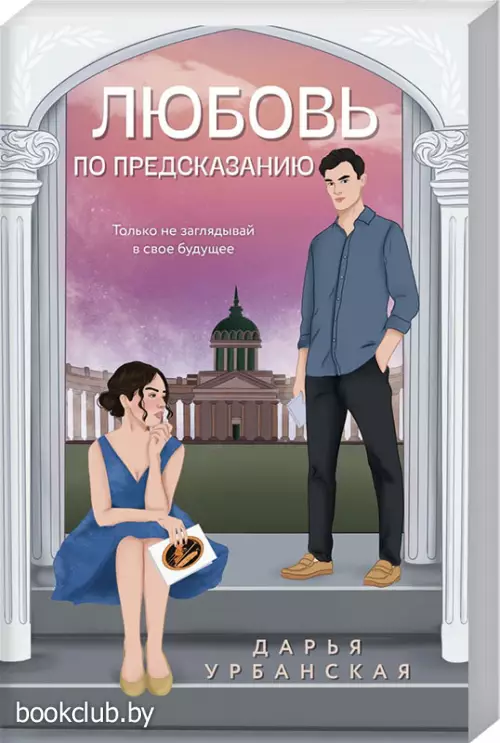 Любовь по предсказанию Любовь по предсказанию
