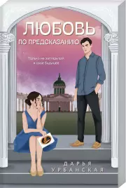 Любовь по предсказанию