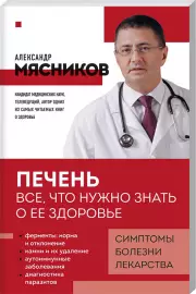 Печень. Все, что нужно знать о ее здоровье, Александр Мясников
