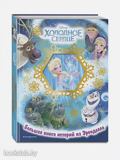 Холодное сердце. Большая книга историй из Эренделла