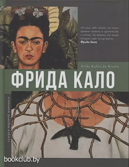Фрида Кало (Галерея мировой живописи)