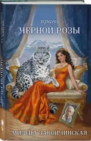 Право Черной Розы, Милена Завойчинская