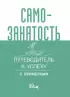 Самозанятость. Путеводитель к успеху с примерами