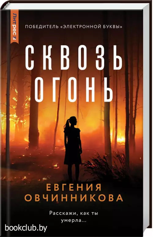 Сквозь огонь